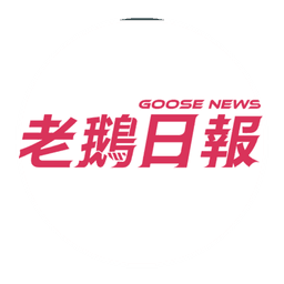 老鵝日報