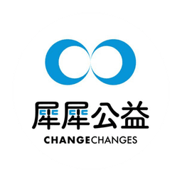 犀犀公益