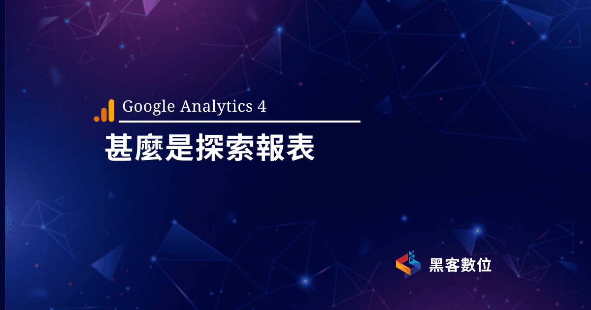 GA4 教學|自訂探索報表使用解說介紹|洞察來源unassigned