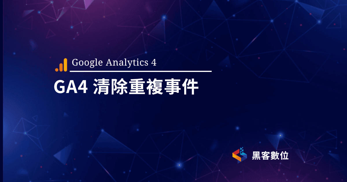 GA4教學|如何處理GA4重複事件