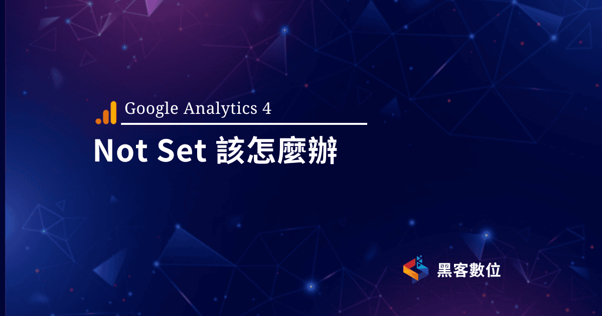 GA4教學|GA4 如果有Not Set該怎麼辦
