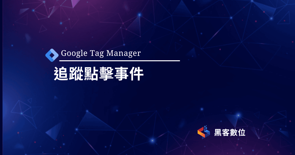 GTM教學|了解網站熱門頁面|GTM追蹤點擊事件