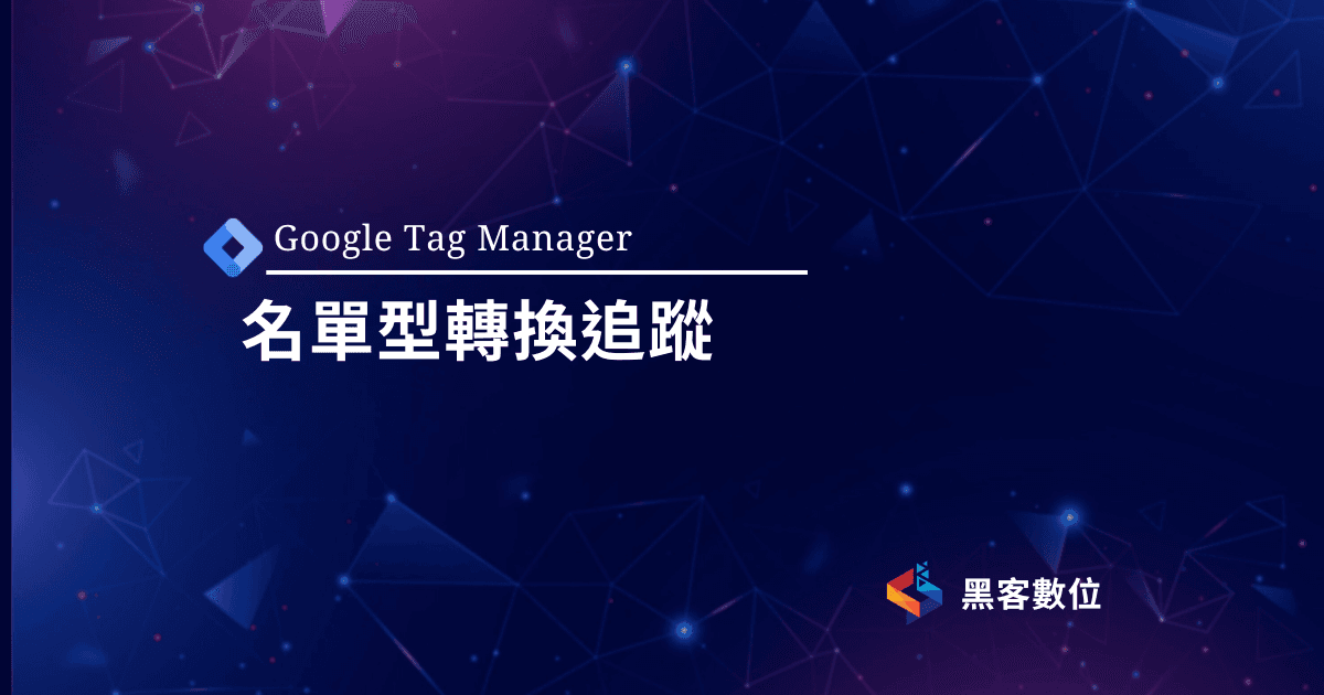 GTM教學|名單型網站追蹤|Thankyou 表單事件