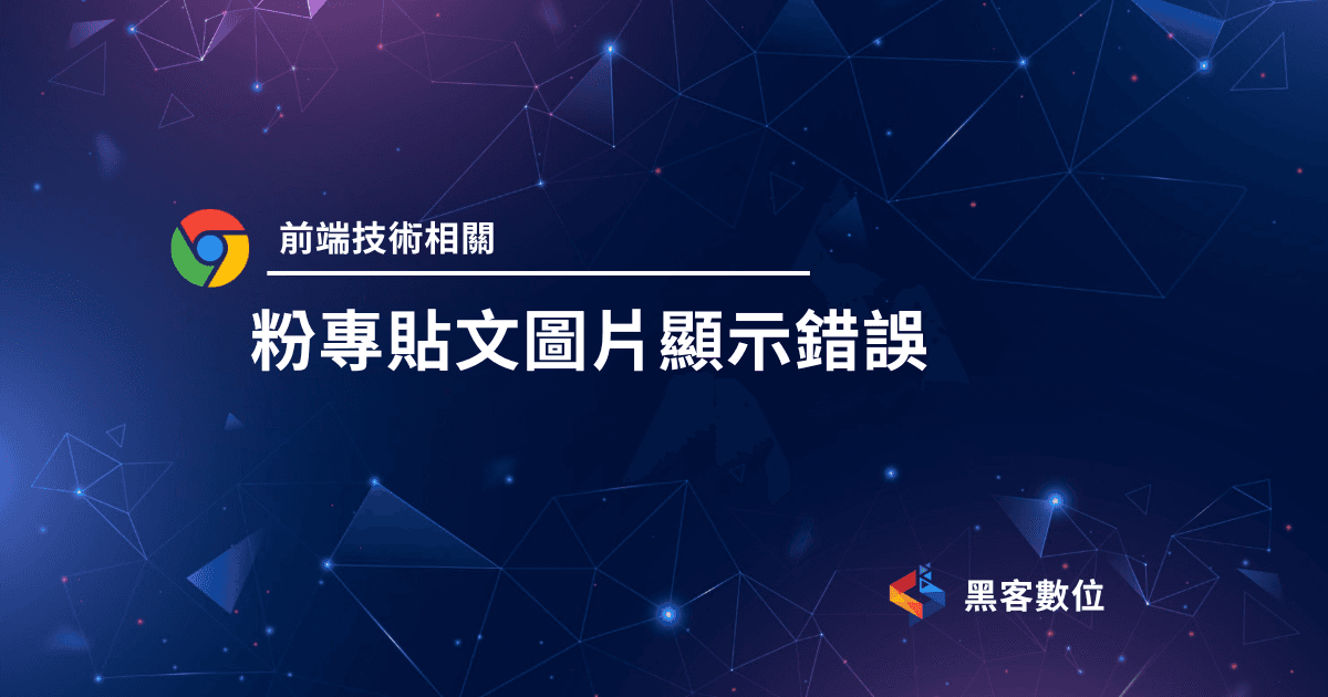 臉書粉絲專頁預覽連結無法顯示|已解決