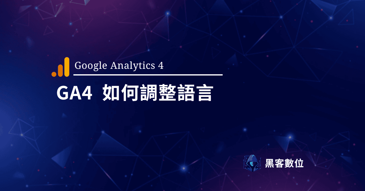 GA4 教學 | 如何變更GA4 語言 (已解決)