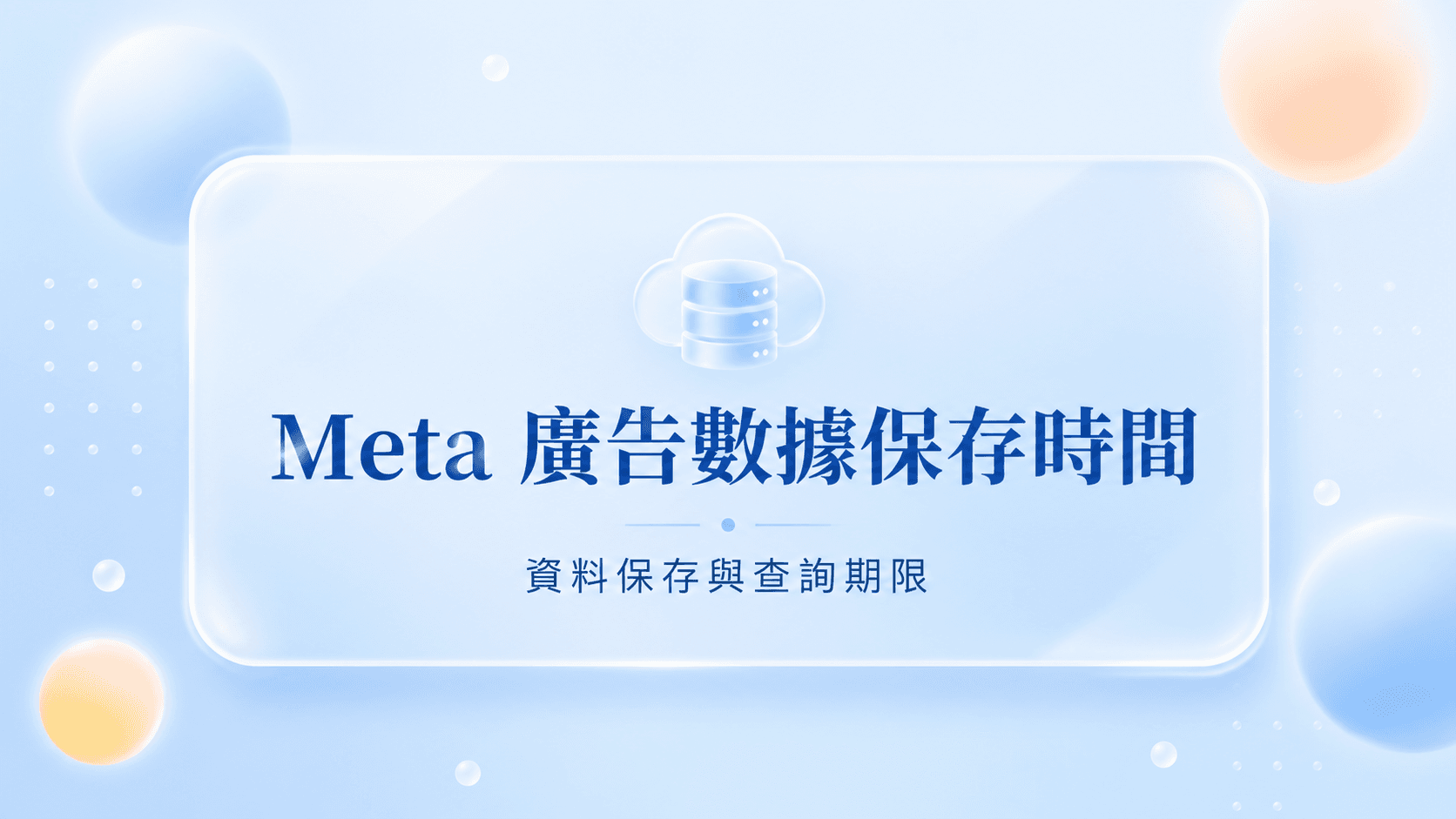 Meta 廣告數據保存時間多久|解決 Meta 廣告數據保存問題?
