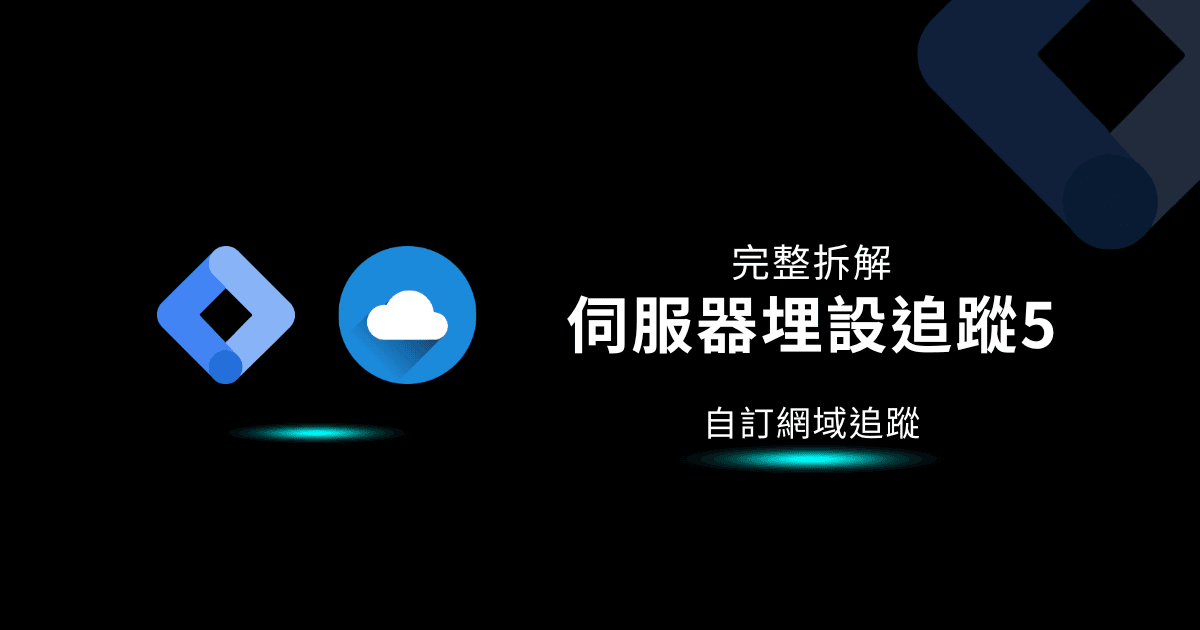 GTM教學|伺服器追蹤|自訂網域追蹤