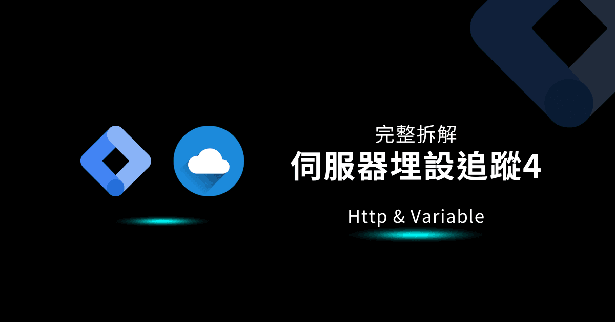GTM教學|伺服器追蹤教學4|Http解說