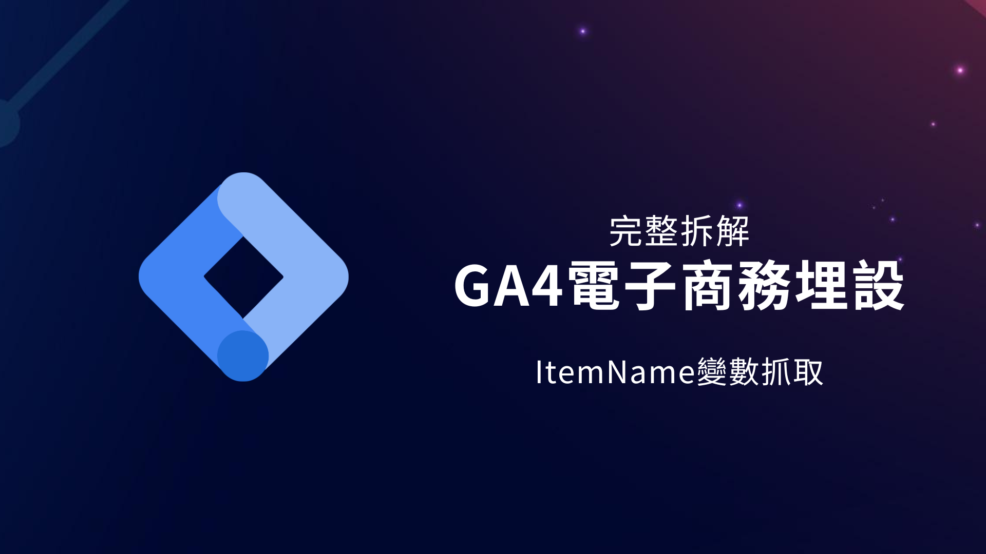 GTM教學|GA4電商埋設3|抓取ItemName