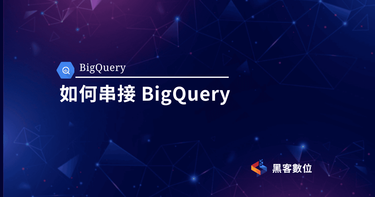 BigQuery教學|串接BIgQuery | BIgQuery費用