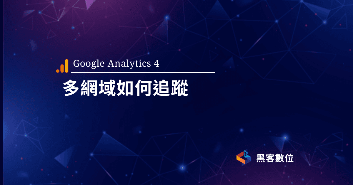 GA4跨網域|跨子網域|多個網域該如何追蹤