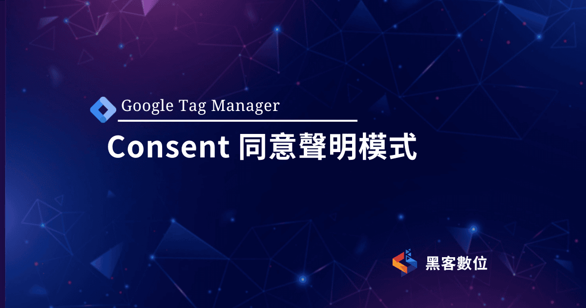GTM教學|設定 Consent Mode 同意聲明模式