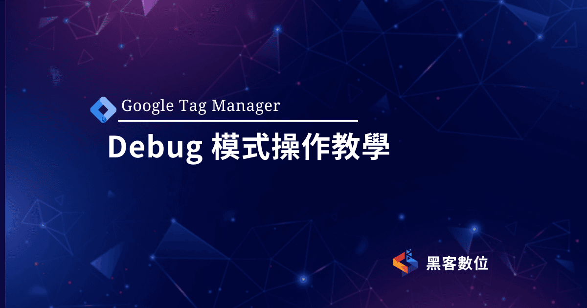 GTM教學|Debug模式快速查詢埋設錯誤