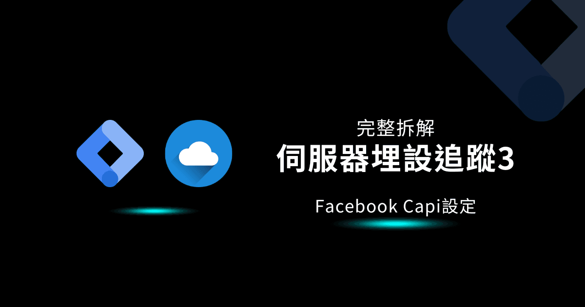 GTM教學|伺服器追蹤教學3 | Facebook轉換Capi設定