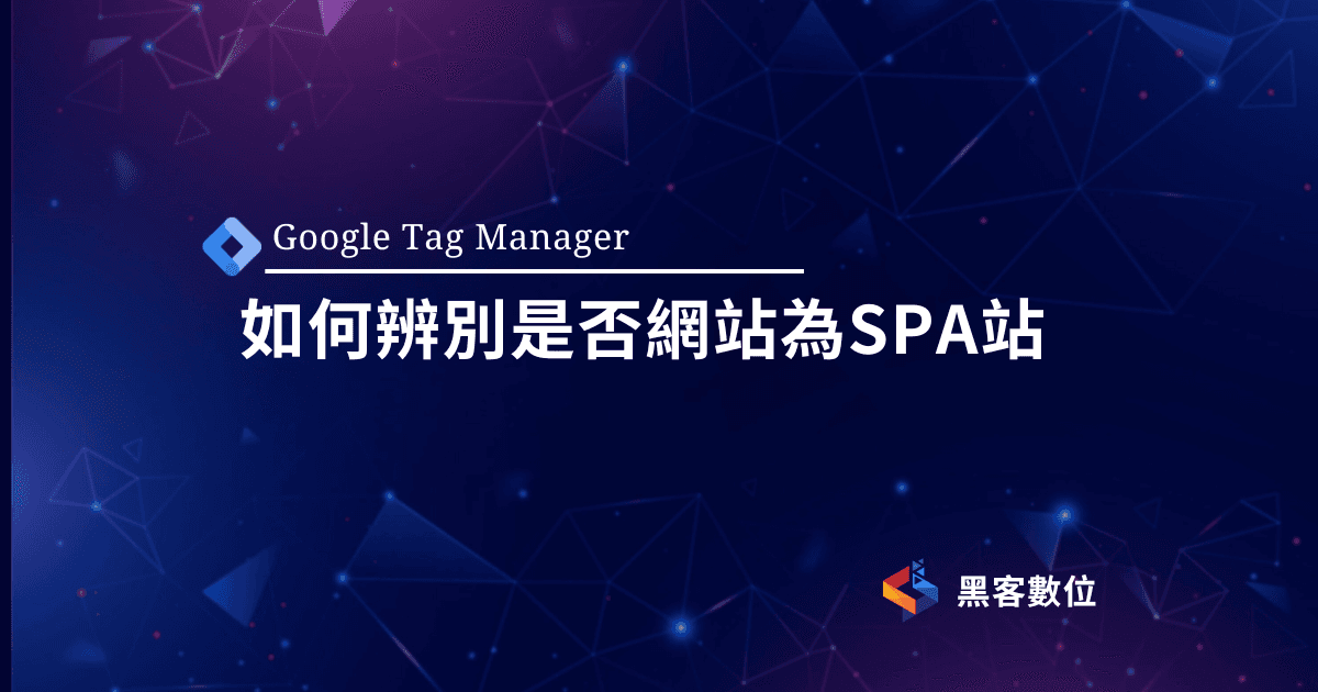 GTM教學|如何辨別是否網站為SPA站