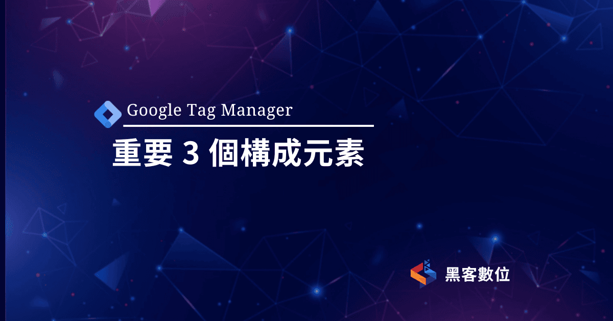 GTM基礎教學|新手必看3個重要GTM構成元素
