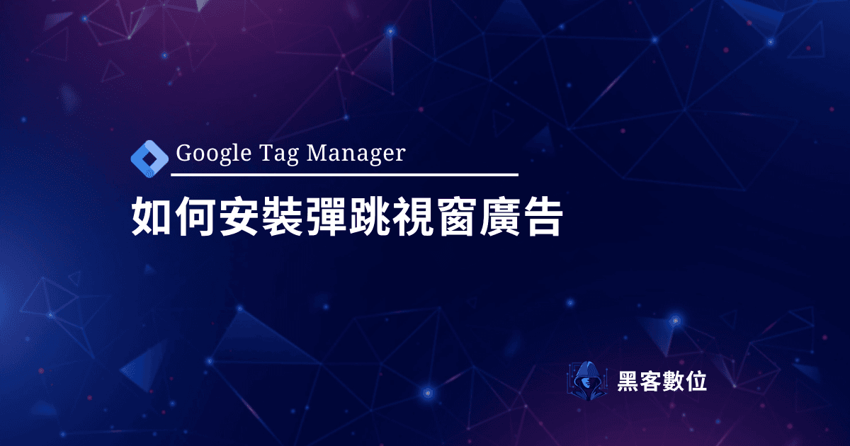 GTM教學|如何用GTM 新增一個彈跳式廣告視窗