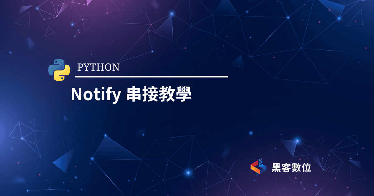 LINE Notify|Python串接教學|如何使用LINE Notify 自訂通知