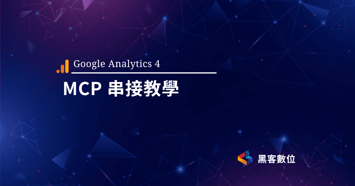 GA4教學|數據工程師教你使用GA4 MCP