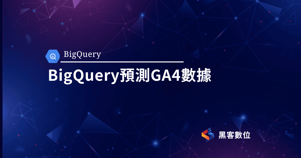 BigQuery教學|BigQuery預測GA4數據