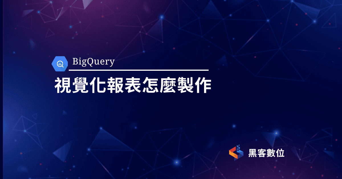 BigQuery教學|視覺化報表怎麼製作