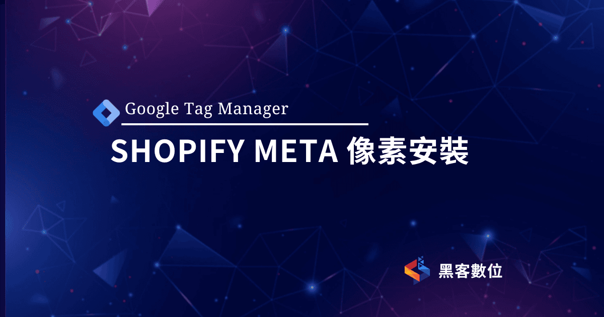 GTM 教學|Shopify 如何設定META 免費像素?