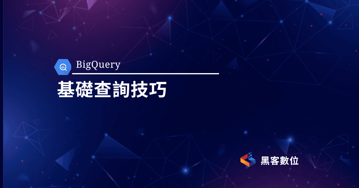 BigQuery教學|基礎必備語法|免費BigQuery資料導入
