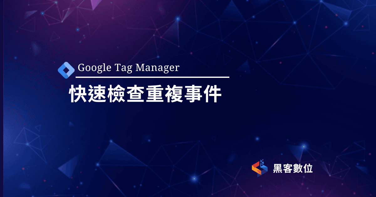 GTM教學|3分鐘檢查GA4事件重複錯誤
