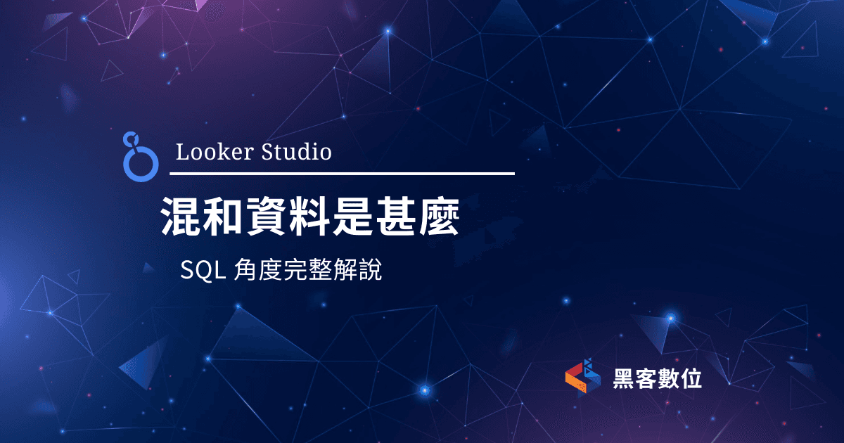 Looker Studio 教學|5個Looker Studio 混和資料功能