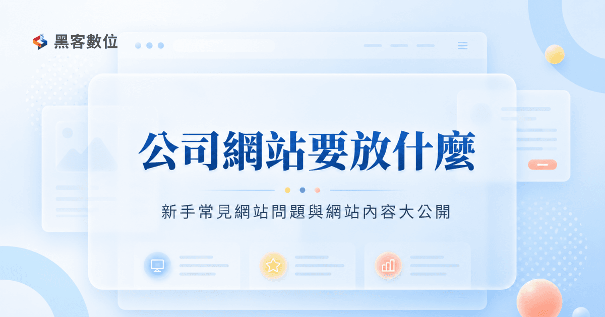 工程師教你|公司網站要放什麼?新手常見網站問題與網站內容大公開