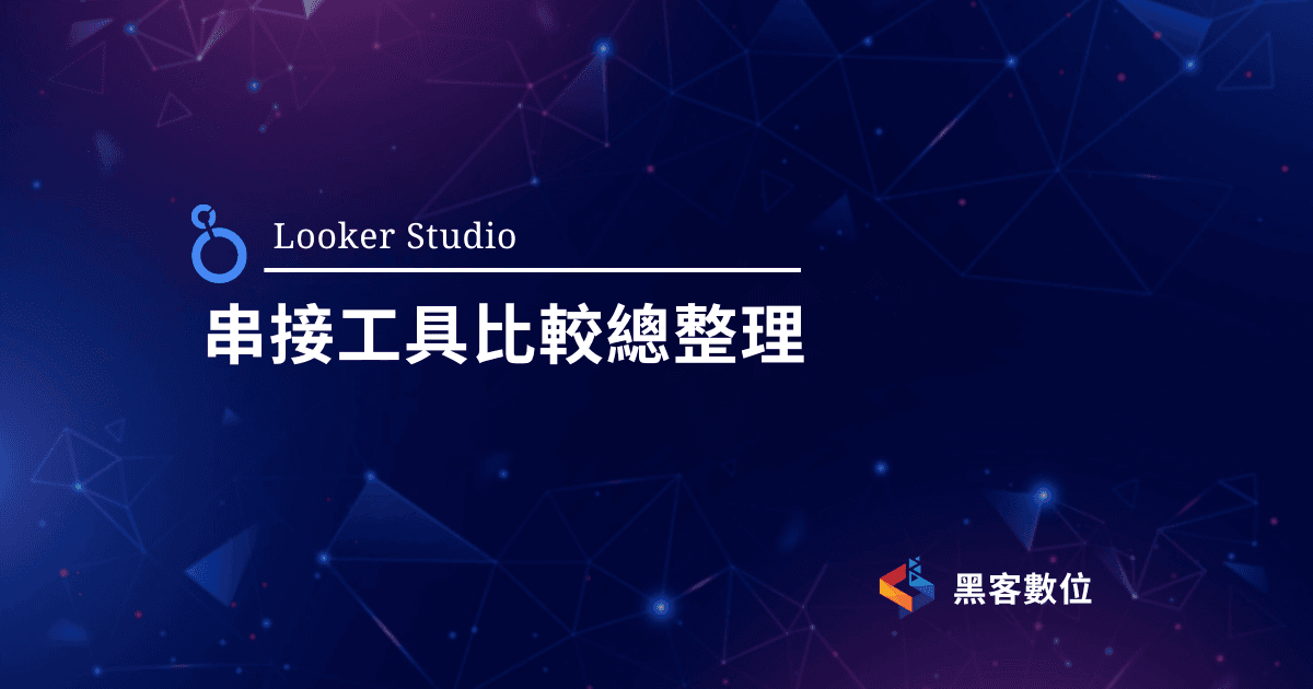 Looker Studio |國外串接工具 Supermetrics, Adveronix 價格比較整理