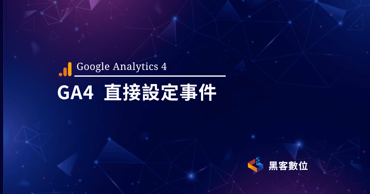 GA4教學|GA4怎麼設定自訂事件