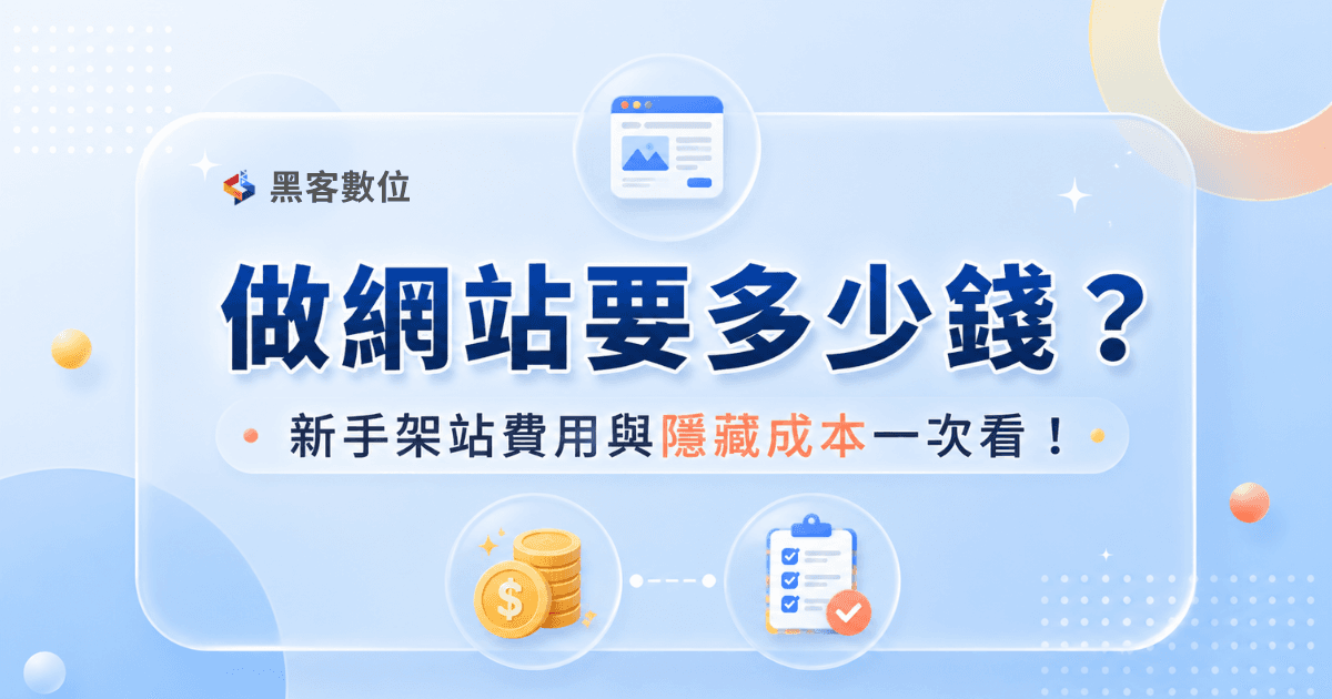 網站教學|做網站要多少錢?新手架站費用與隱藏成本一次看!
