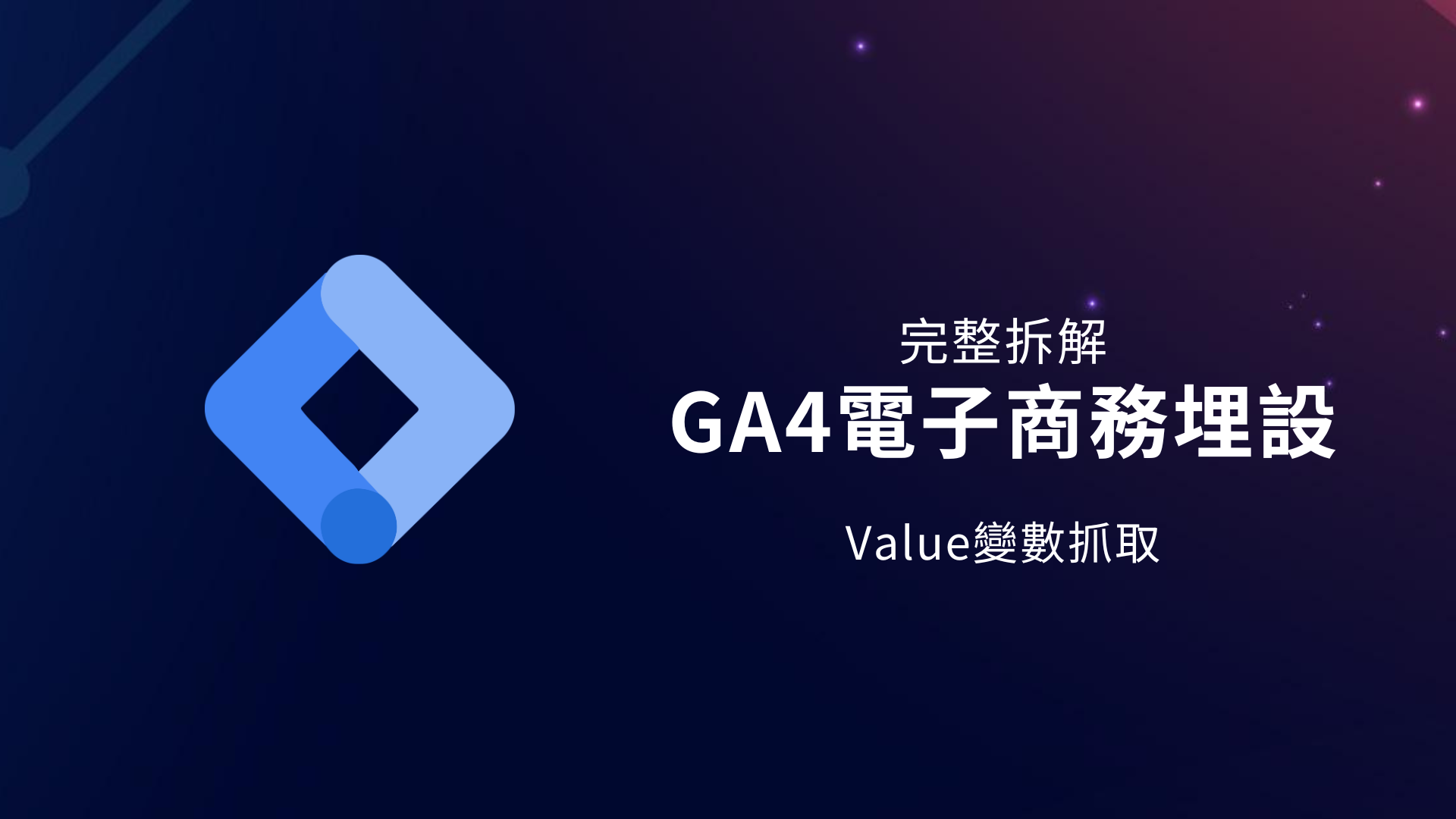 GTM教學|GA4電商埋設1|抓取Value