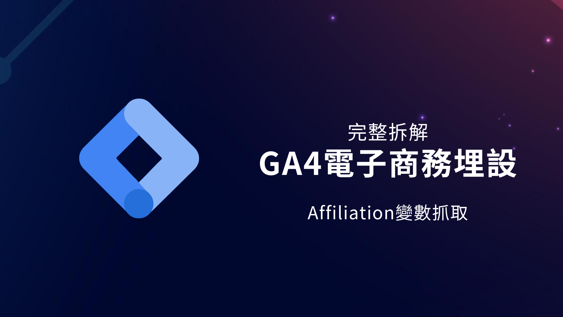 GTM教學|GA4電商埋設4|GA4電子商務完整埋設
