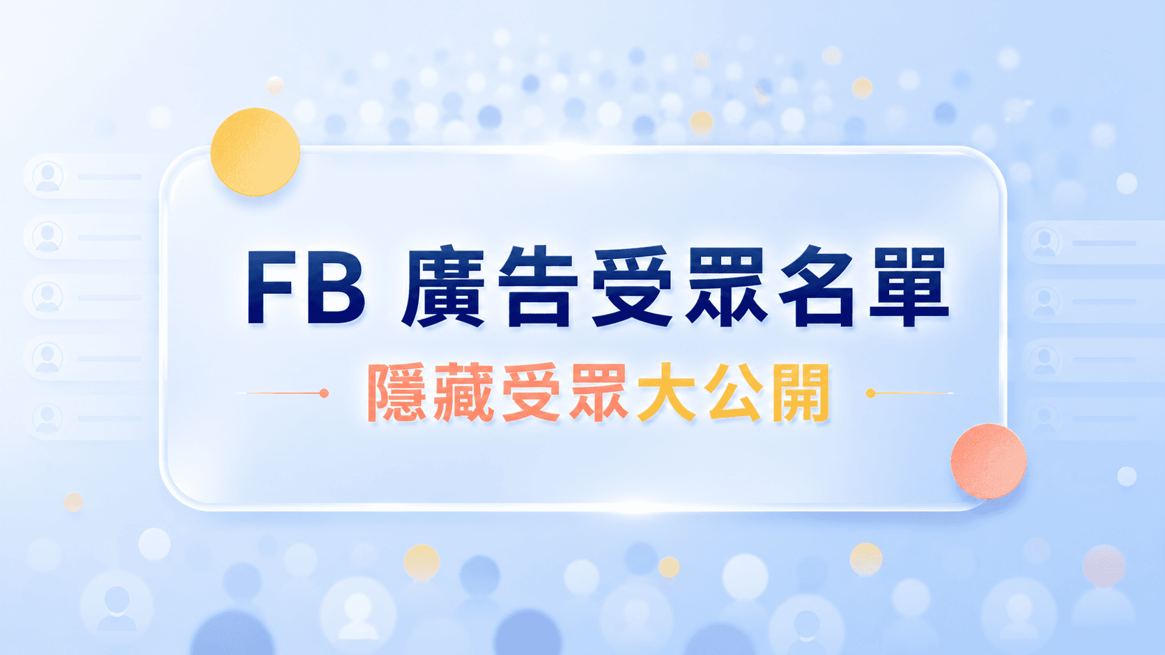 FB廣告受眾設定|FB受眾名單公開!隱藏受眾查詢!