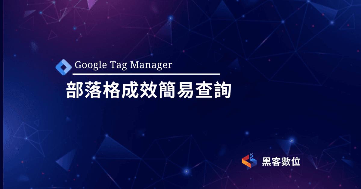 GTM教學|追蹤來自部落格轉換成效