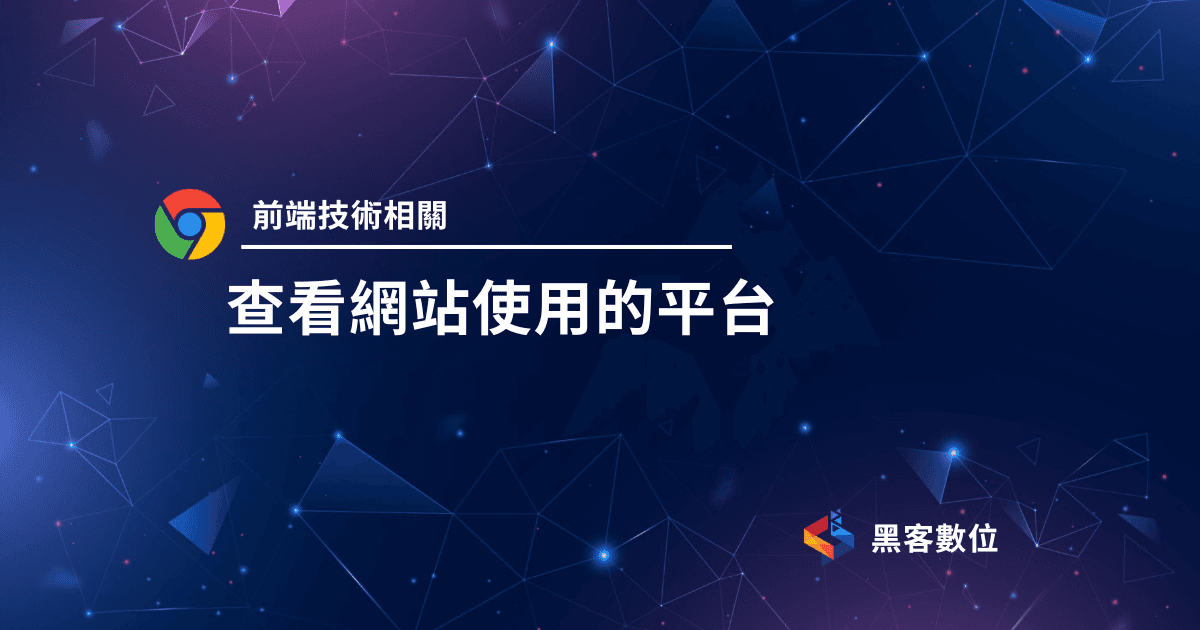 如何查看網站(CMS)用哪個平台