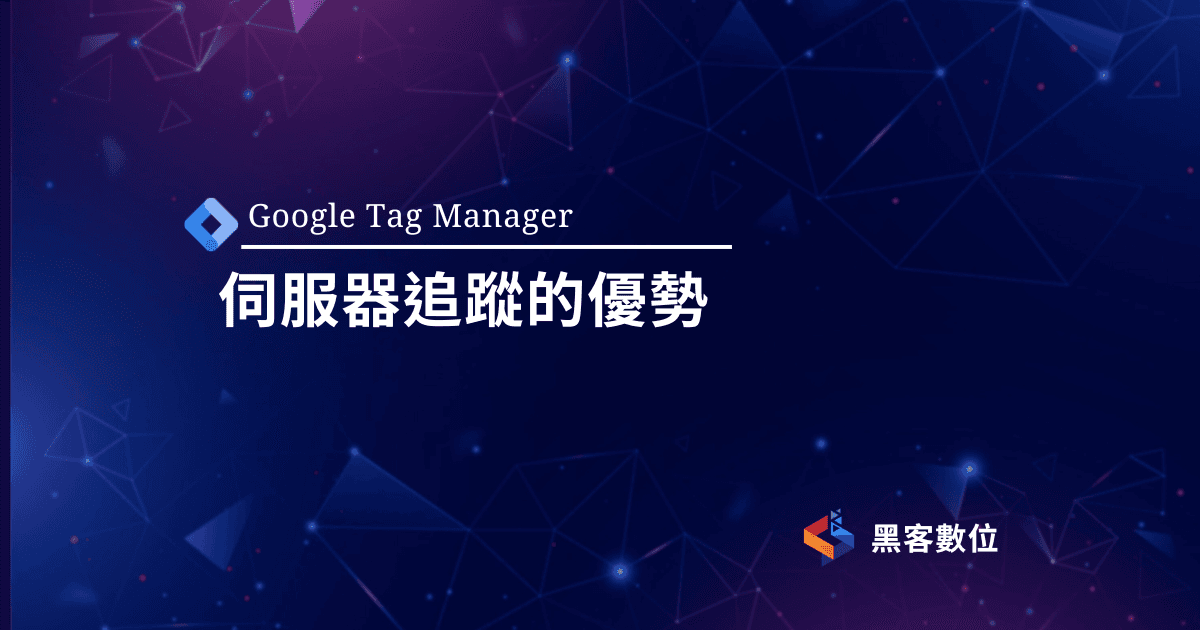 GTM教學|提升廣告成效|Adblocker阻擋原理