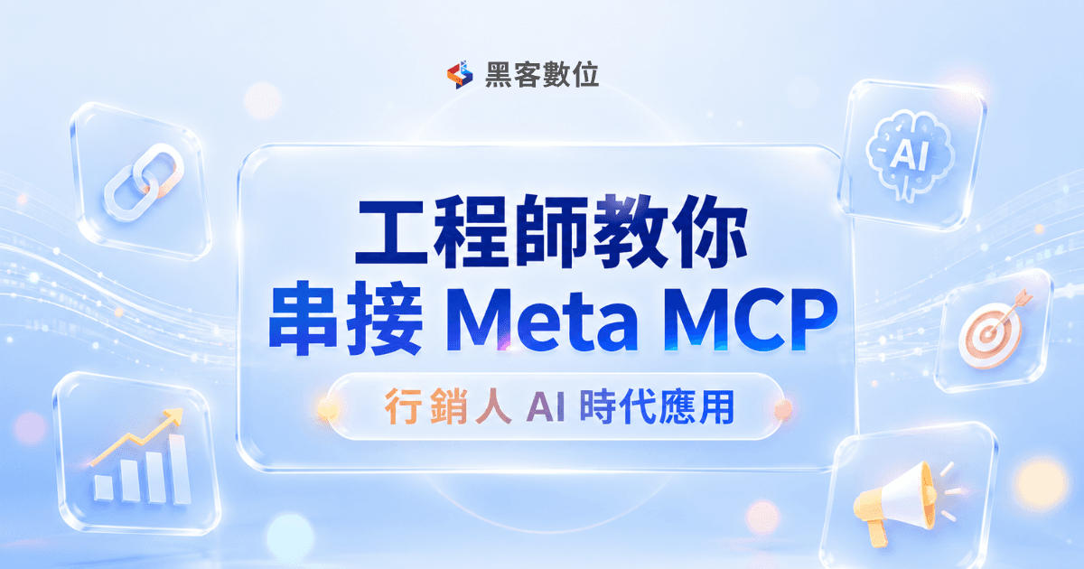 Meta Ads MCP 是什麼?不用寫程式也能讓 AI 分析 Meta 廣告